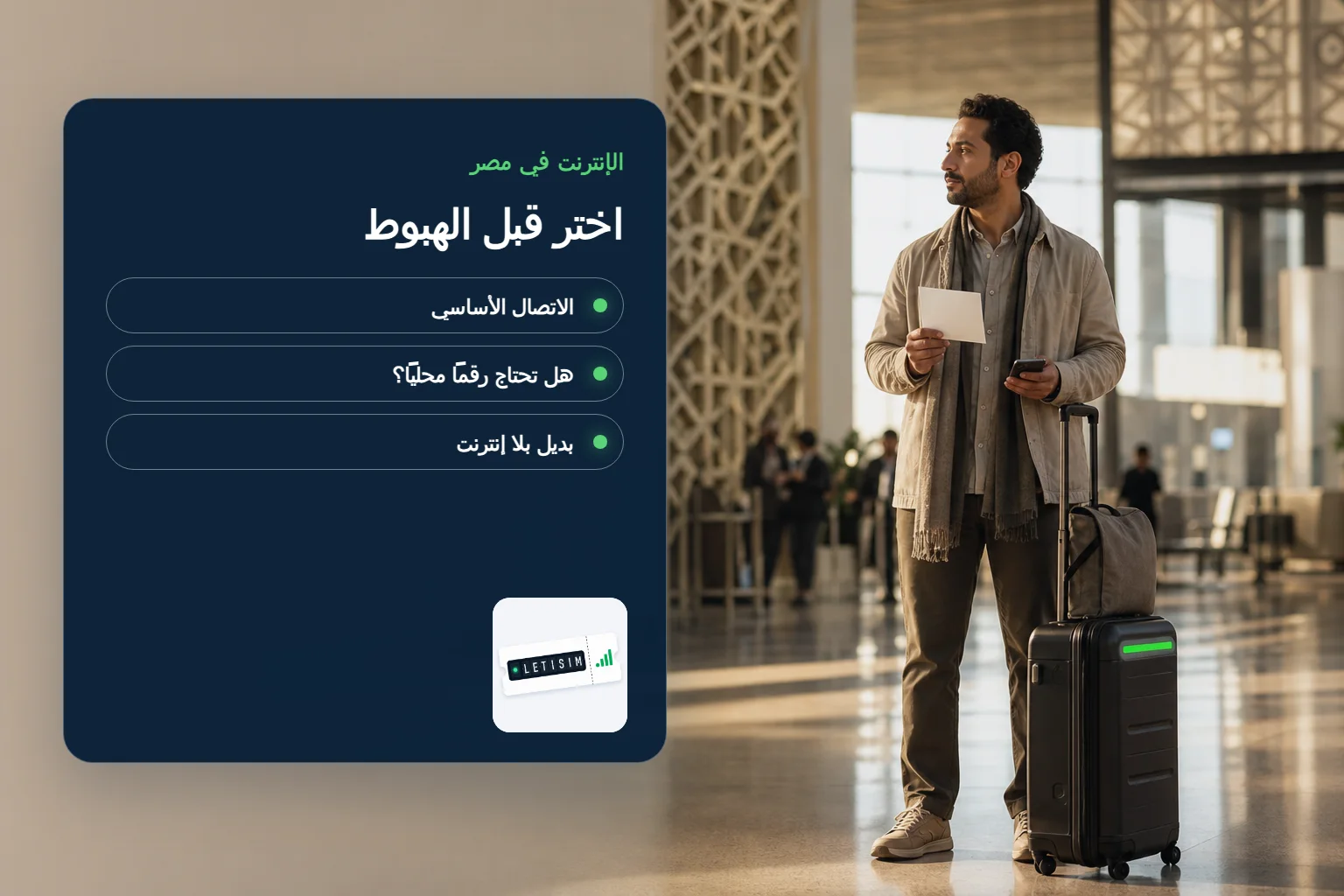 مسافر يقارن الاتصال الأساسي في مصر والحاجة إلى رقم محلي والبديل بلا إنترنت على لوحة Signal Plan زرقاء داكنة