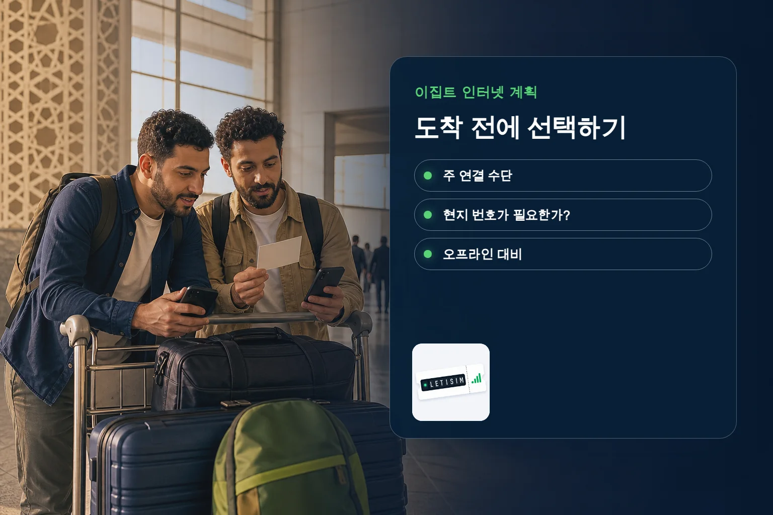 여행자가 짙은 남색 Signal Plan 보드에서 이집트 주 연결 수단, 현지 번호 필요 여부, 오프라인 대비를 비교하는 모습