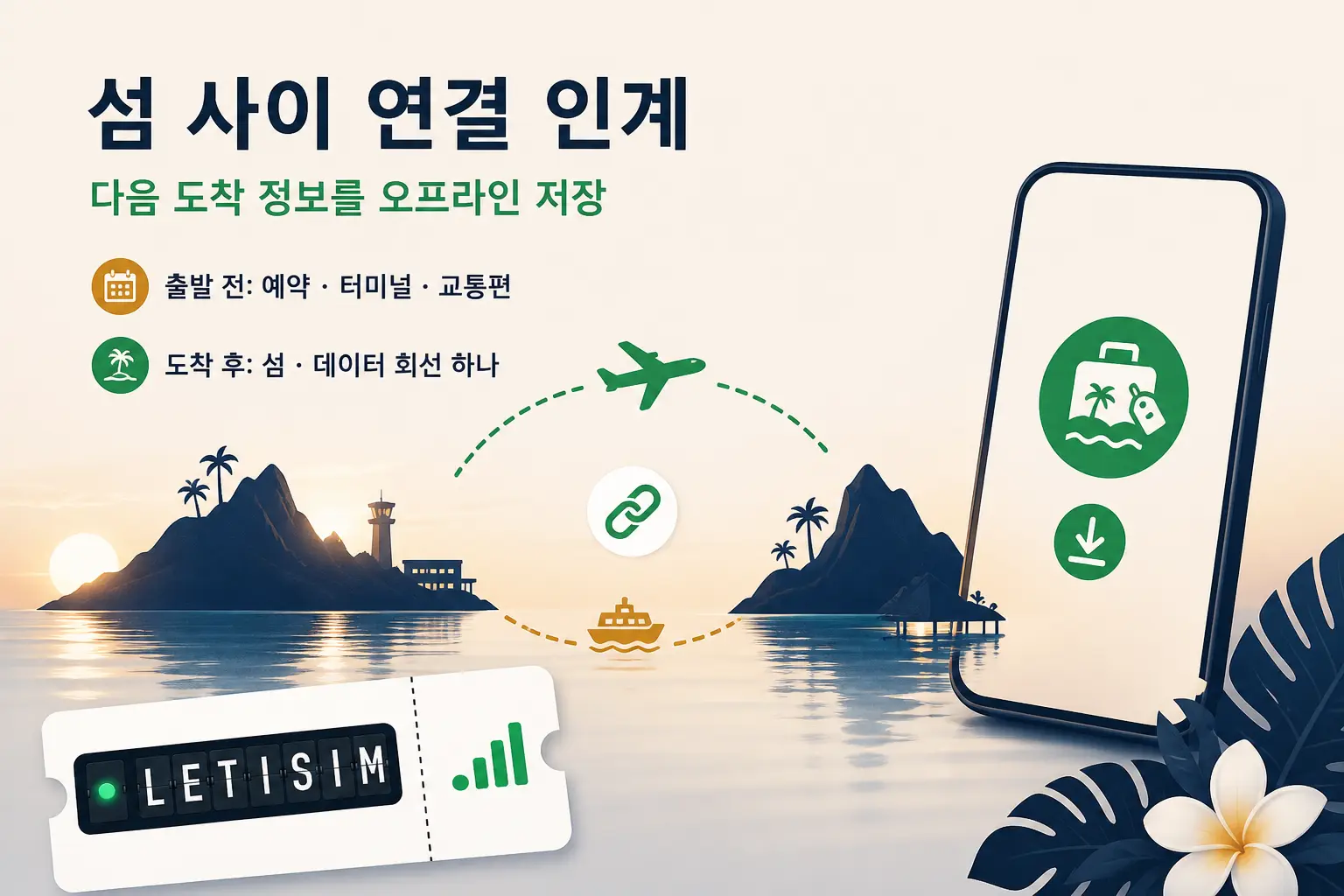 섬 사이 연결 인계: 다음 도착 정보를 오프라인 저장