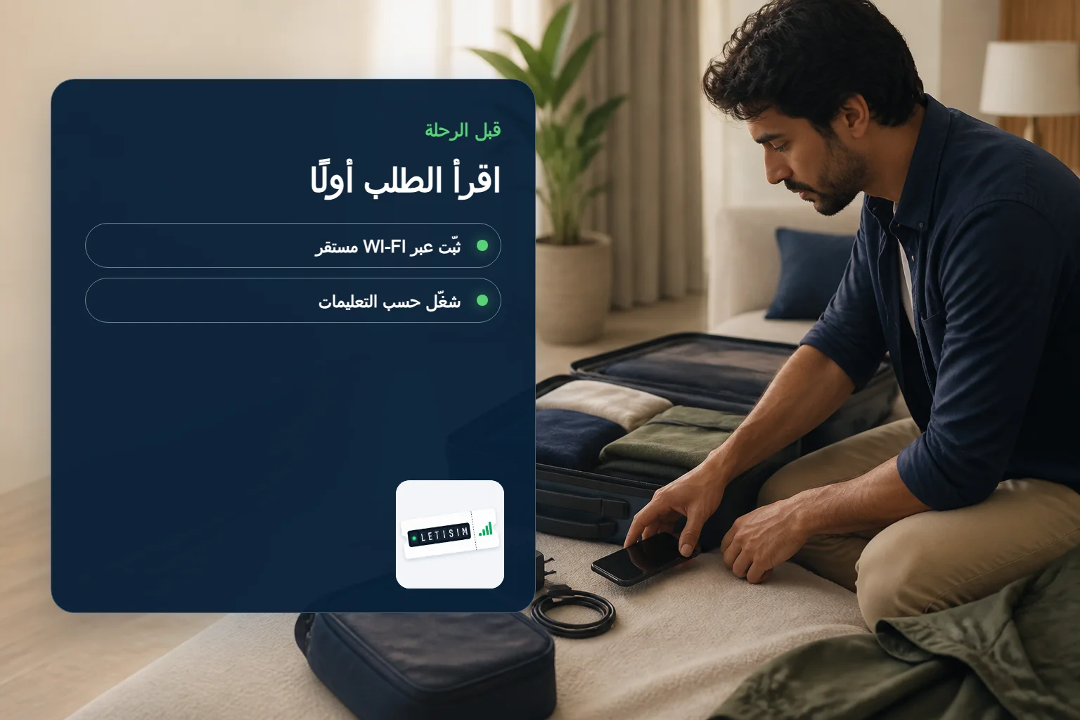 مسافر يجهز حقيبته بجوار لوحة تعرض ترتيب قراءة الطلب وتثبيت eSIM وتشغيلها
