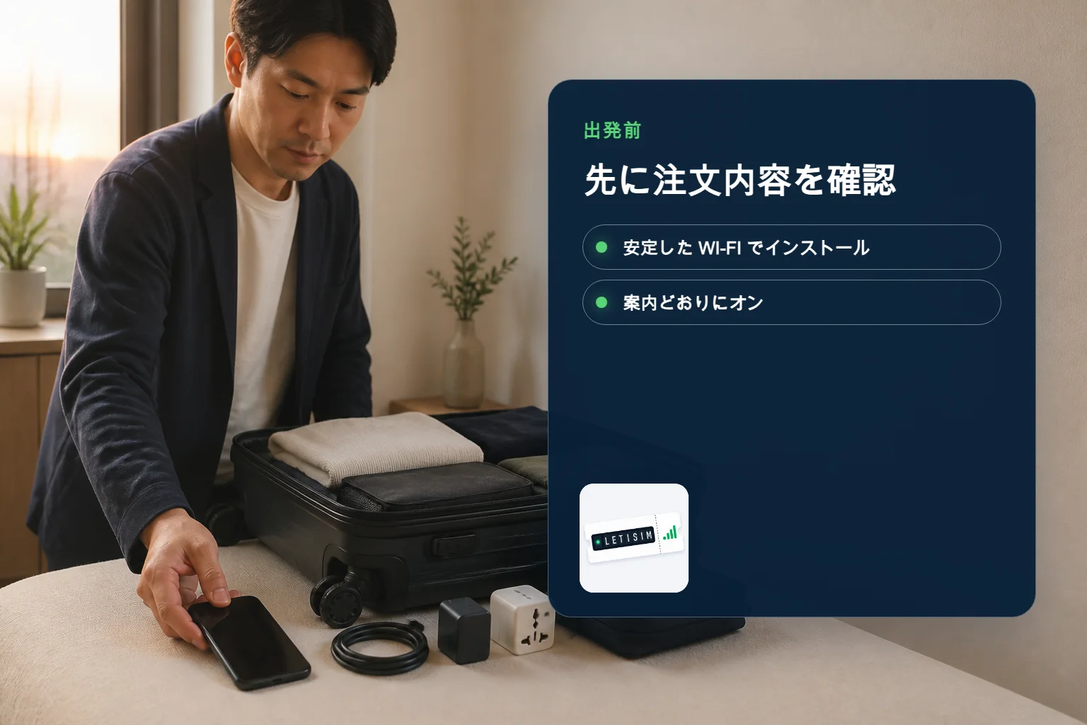 出発前に荷造りする旅行者と、注文確認からeSIM設定までの順番を示す紺色のボード