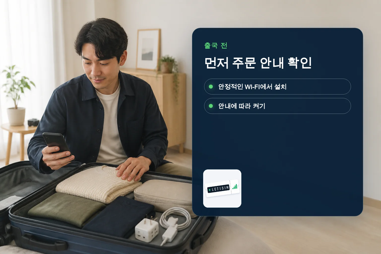 출국 전 짐을 싸는 여행자 옆 보드에 주문 확인과 eSIM 설치 순서가 표시된 장면